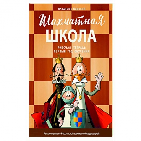 Шахматы. Шашки, книга Шахматная школа. Первый год обучения. Рабочая тетрадь заказать
