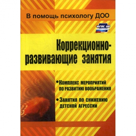Общие работы по дошкольному обучению, книга Коррекционно-развивающие занятия заказать