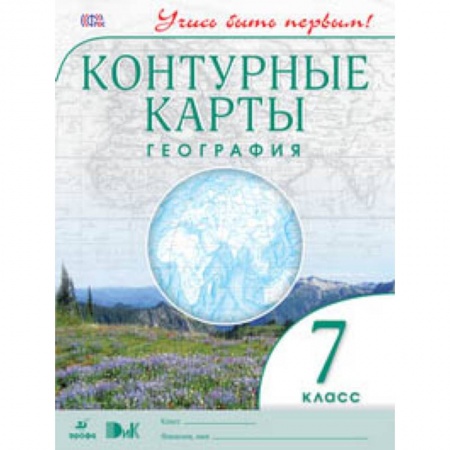 География, книга География. 7 класс. Контурные карты. ФГОС заказать