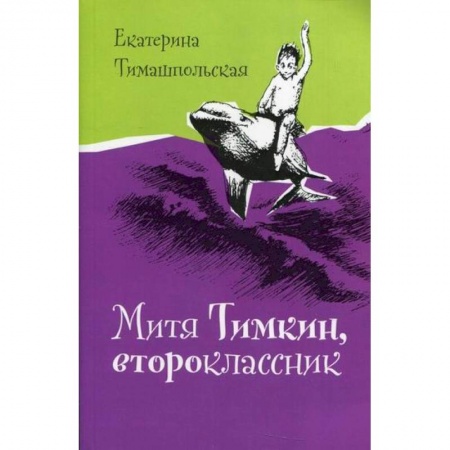 Повести и рассказы о детях, книга Митя Тимкин, второклассник заказать