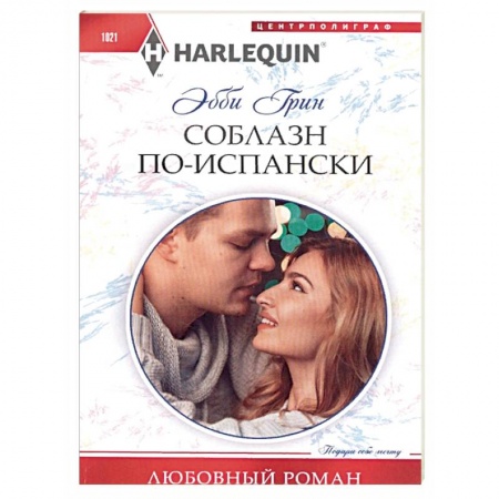 Зарубежный любовный роман, книга Соблазн по­испански заказать