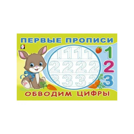 Письмо, мелкая моторика, книга Обводим цифры заказать