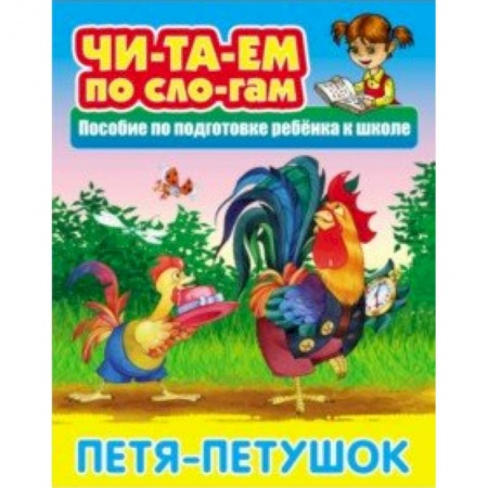 Развитие речи. Чтение, книга Петя-Петушок заказать