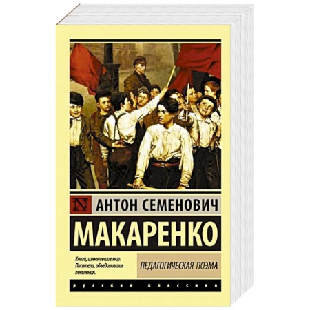 Классическая художественная проза, книга Педагогическая поэма заказать