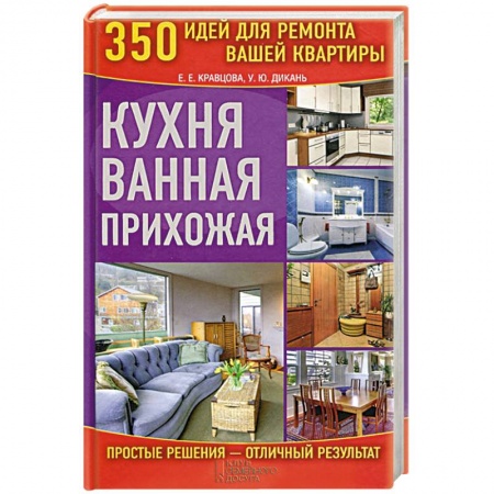 Книги, книга Кухня. Ванная. Прихожая заказать