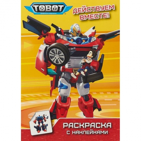 Книжки с наклейками, книга Тоботы. Раскраска с наклейками. Действуем вместе заказать