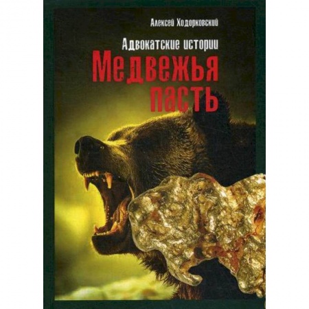 Русская современная проза, книга Медвежья пасть заказать