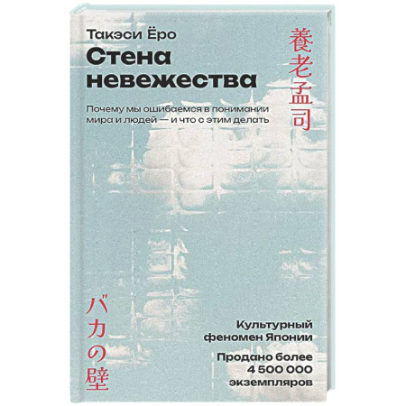 Психологическая практика, книга Стена невежества: Почему мы ошибаемся в понимании мира и людей - и что с этим делать заказать