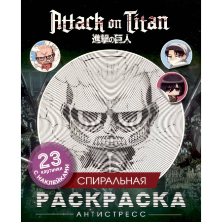 Раскраски на любой вкус, книга Атака титанов. Спиральная раскраска-антистресс с наклейками. Чиби заказать