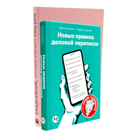 Общее языкознание, книга Деловая переписка 2.0 + Речь без ошибок (комплект из 2-х книг) заказать
