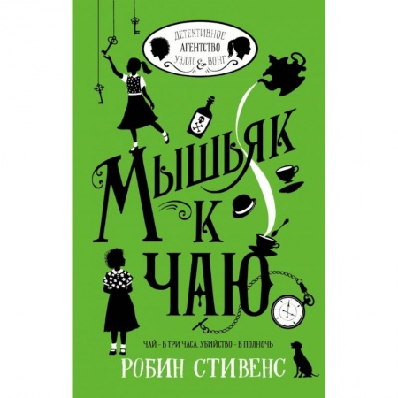 Приключения. Детективы, книга Мышьяк к чаю заказать