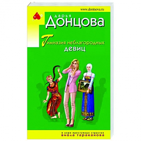 Комедийный, иронический детектив, книга Гимназия неблагородных девиц заказать