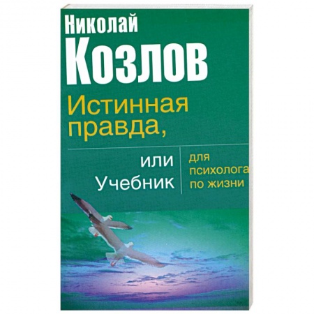 Книги, книга Истинная правда или учебник для психолога по жизни заказать