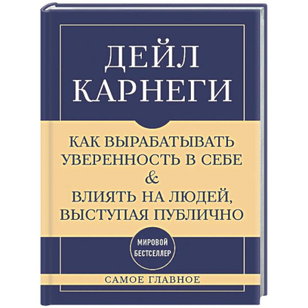 Достижение успеха в жизни, книга Самое главное. Как вырабатывать уверенность в себе и влиять на людей, выступая публично заказать