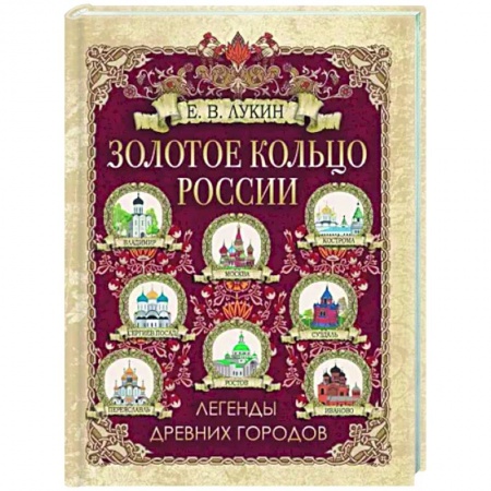 От Руси до России, книга Золотое кольцо России. Легенды древних городов заказать