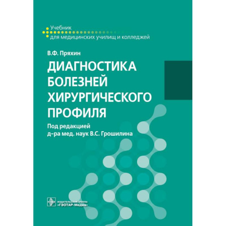 Медицина. Фармакология, книга Диагностика болезней хирургического профиля: учебник заказать