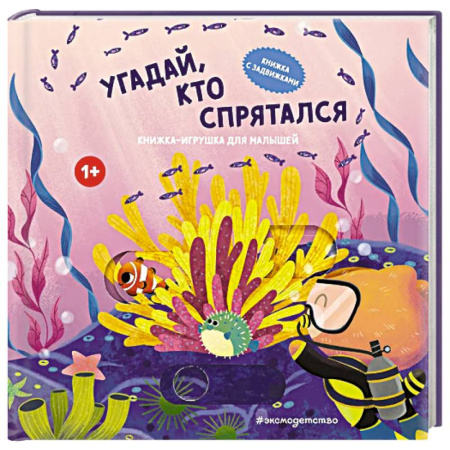 Прочие книжки-игрушки, книга Угадай, кто спрятался заказать