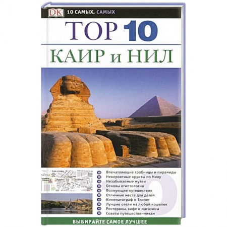 Книги, книга Каир и Нил. Путеводитель заказать