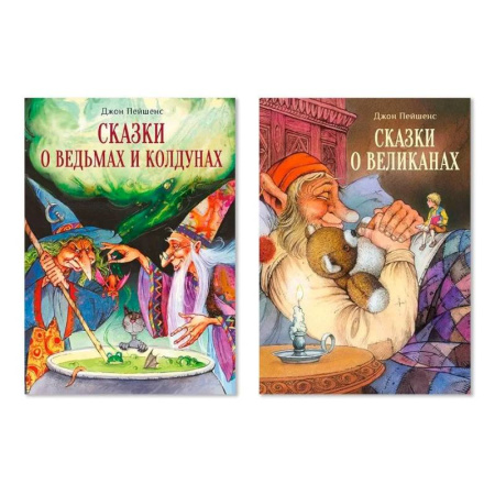 Мистика. Фантастика. Фэнтези, книга Комплект: №18. В 2-х книгах. Сказки о ведьмах и колдунах. Сказки о великанах заказать