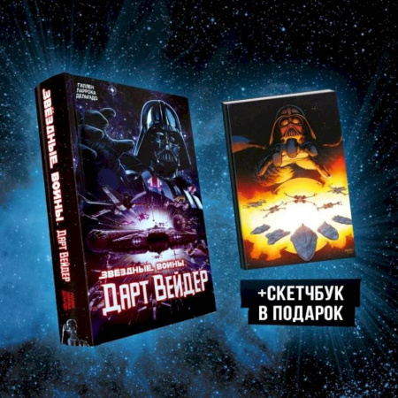Комиксы. Манга, книга Подарочный комплект 'Дарт Вейдер' заказать