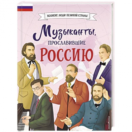 Биографии известных личностей для детей, книга Музыканты, прославившие Россию заказать