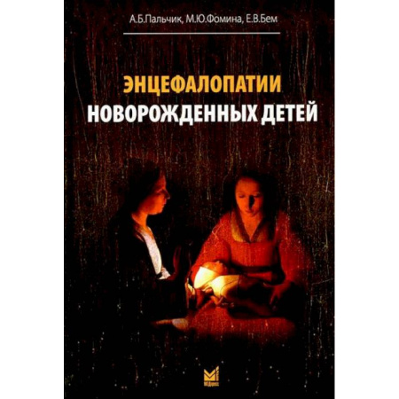 Неврология, книга Энцефалопатии новорожденных детей заказать
