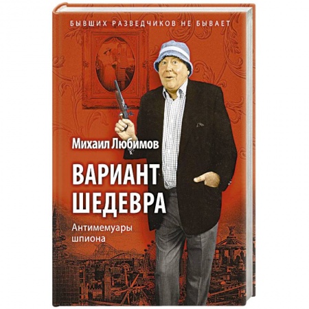 Другие биографии, мемуары, книга Вариант шедевра: Антимемуары шпиона заказать