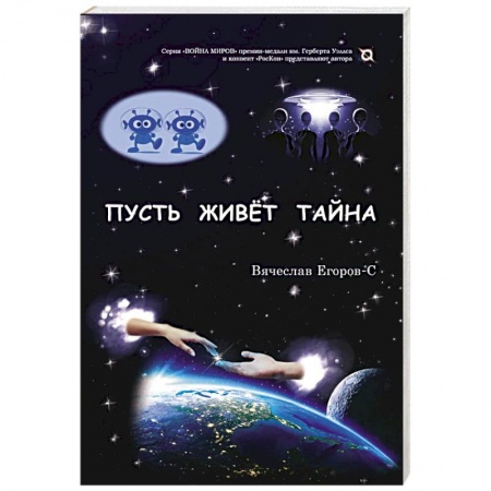 Боевая фантастика, книга Пусть живет тайна заказать