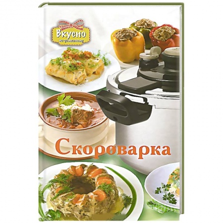 Книги, книга Скороварка заказать