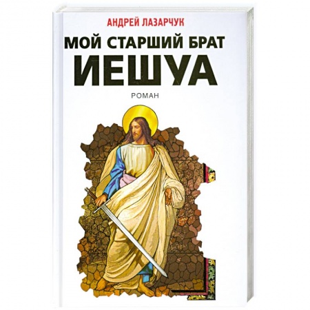 Книги, книга Мой старший брат Иешуа заказать