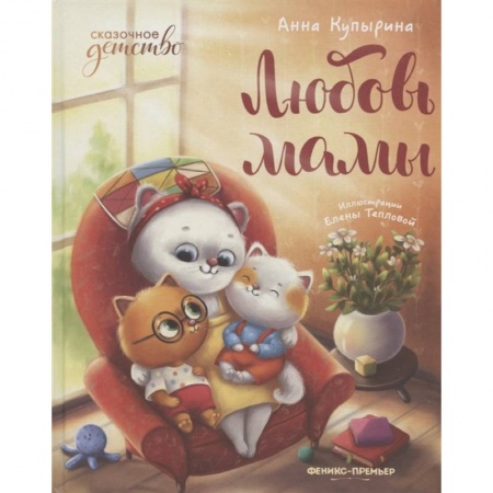 Сказки отечественных писателей, книга Любовь мамы заказать