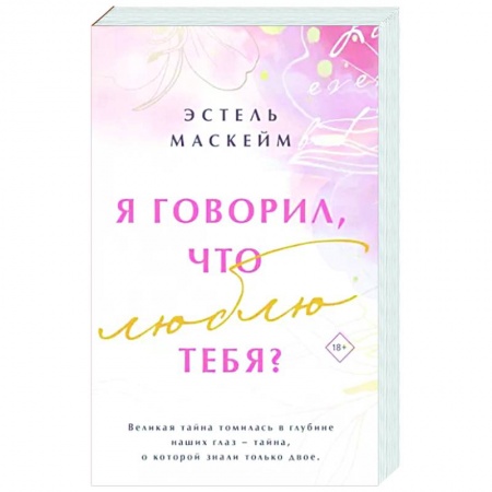 Зарубежный любовный роман, книга Я говорил, что люблю тебя? заказать