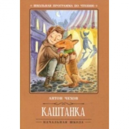 Повести и рассказы о животных, книга Каштанка заказать