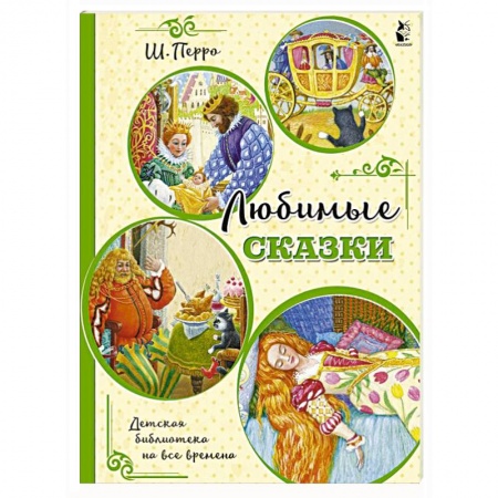 Сказки зарубежных писателей, книга Любимые сказки (ил. К. Павловой) заказать