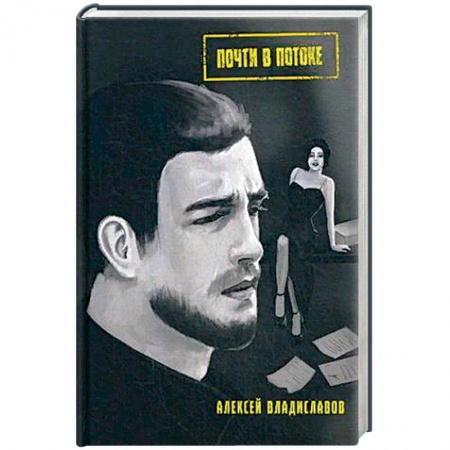 Отечественный мужской детектив, книга Почти в потоке: роман заказать