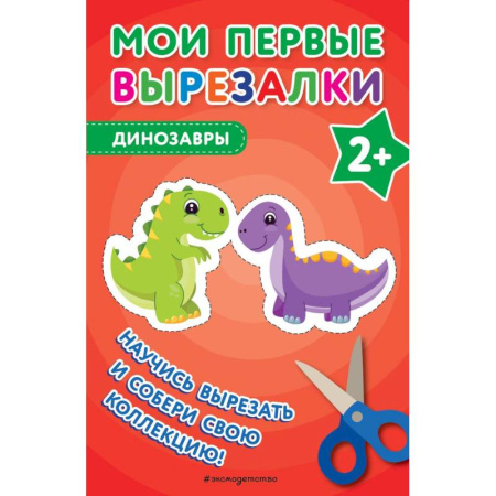 Оригами. Поделки из бумаги, книга Мои первые вырезалки. Динозавры заказать