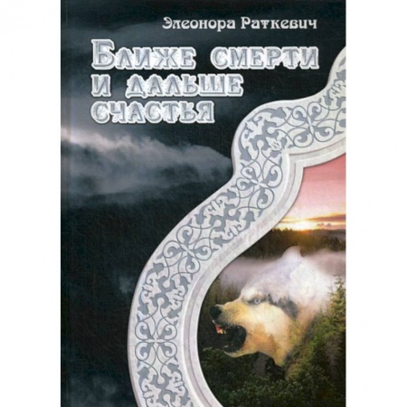 Мистика, ужасы, книга Ближе смерти и дальше счастья заказать