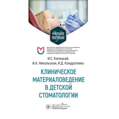 Здоровье, медицинская литература, книга Клиническое материаловедение в детской стоматологии: учебное пособие заказать
