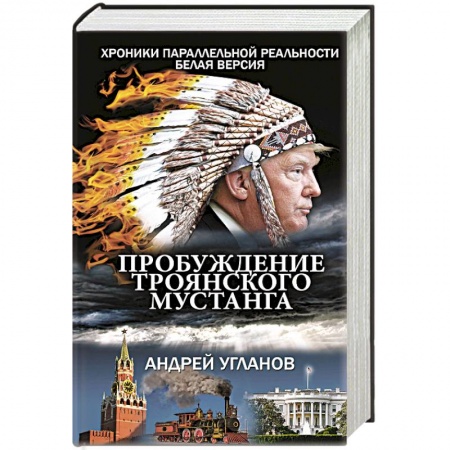 Отечественный мужской детектив, книга Пробуждение троянского мустанга заказать