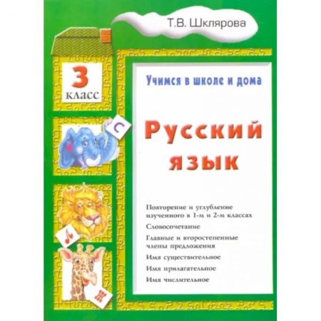 Русский язык. Учебные пособия, книга Русский язык. 3 класс. Учимся в школе и дома заказать