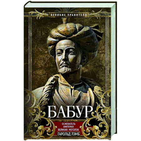 Мемуары, биографии исторических личностей, книга Бабур. Основатель империи Великих Моголов заказать