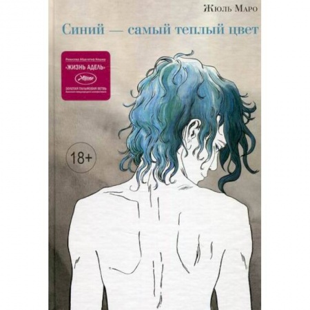 Комиксы. Манга, книга Синий – самый теплый цвет заказать
