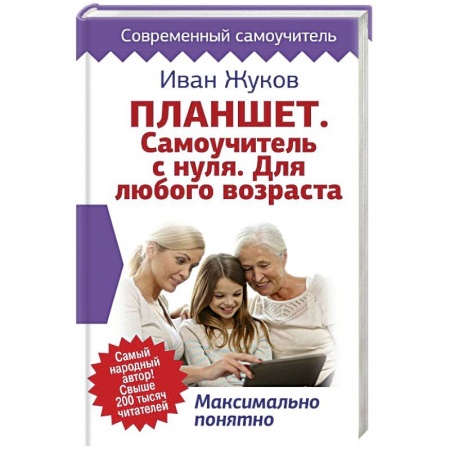 Разработка приложений для баз данных, книга Планшет. Самоучитель с нуля. Для любого возраста. Максимально понятно заказать