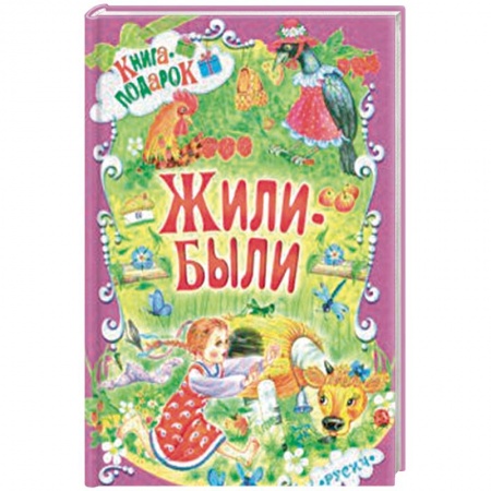 Сказки и истории для малышей, книга Жили-были заказать