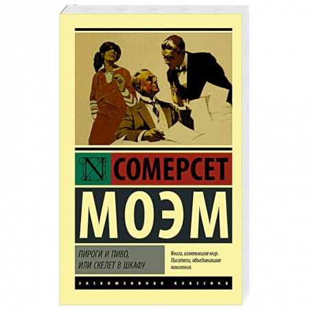 Зарубежная классика, книга Пироги и пиво, или Скелет в шкафу заказать