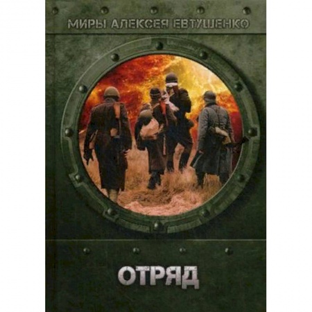Боевая фантастика, книга Отряд заказать
