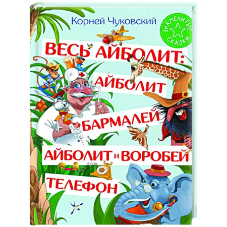 Сказки отечественных писателей, книга Весь Айболит: Айболит. Бармалей. Айболит и воробей. Телефон заказать
