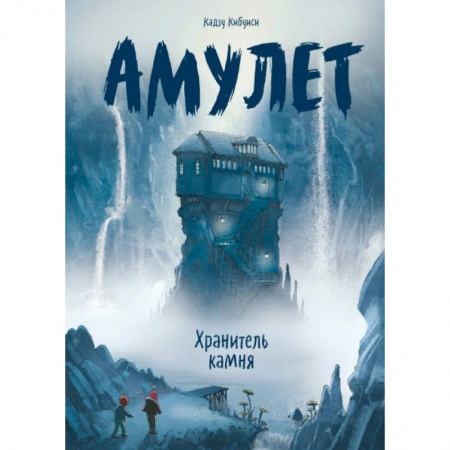 Зарубежная литература для детей, книга Амулет. Книга 1. Хранитель камня заказать
