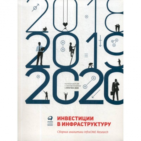Инвестиции, книга Инвестиции в инфраструктуру: 2018, 2019, 2020 заказать