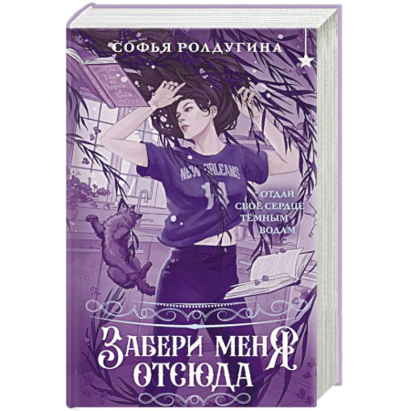 Русское фэнтези, книга Забери меня отсюда заказать